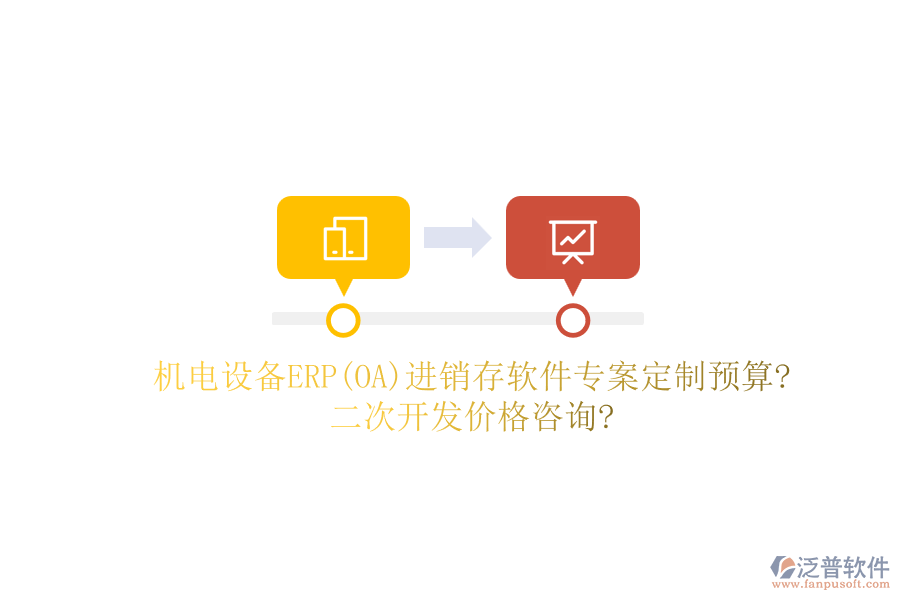 機(jī)電設(shè)備ERP(OA)進(jìn)銷(xiāo)存軟件專(zhuān)案定制預(yù)算?二次開(kāi)發(fā)價(jià)格咨詢(xún)?