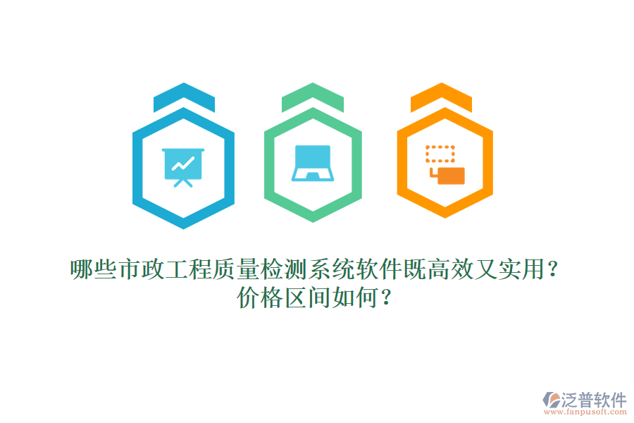 哪些市政工程質(zhì)量檢測(cè)系統(tǒng)軟件既高效又實(shí)用？?jī)r(jià)格區(qū)間如何？