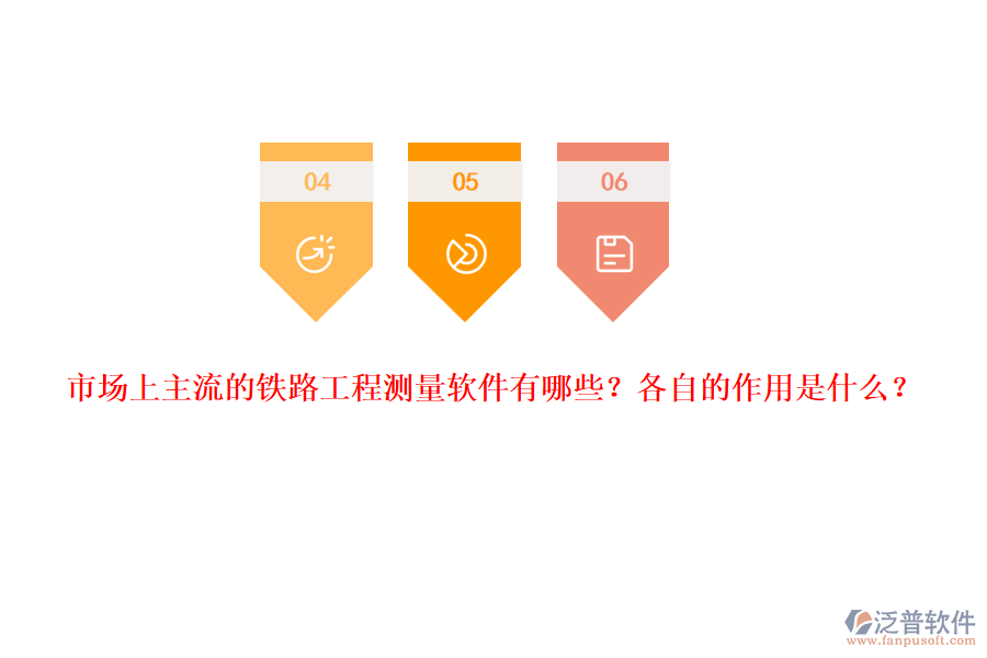 市場上主流的鐵路工程測量軟件有哪些？各自的作用是什么？