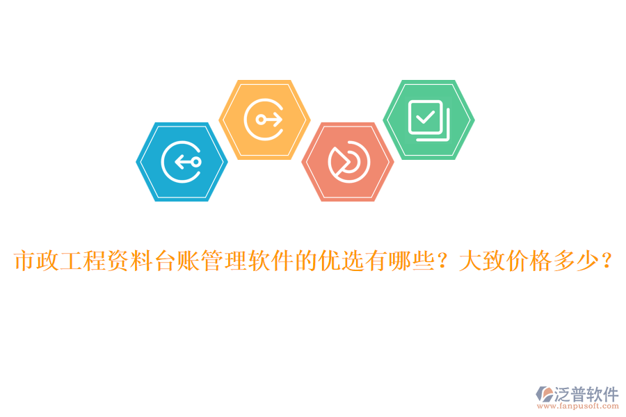 市政工程資料臺(tái)賬管理軟件的優(yōu)選有哪些？大致價(jià)格多少？