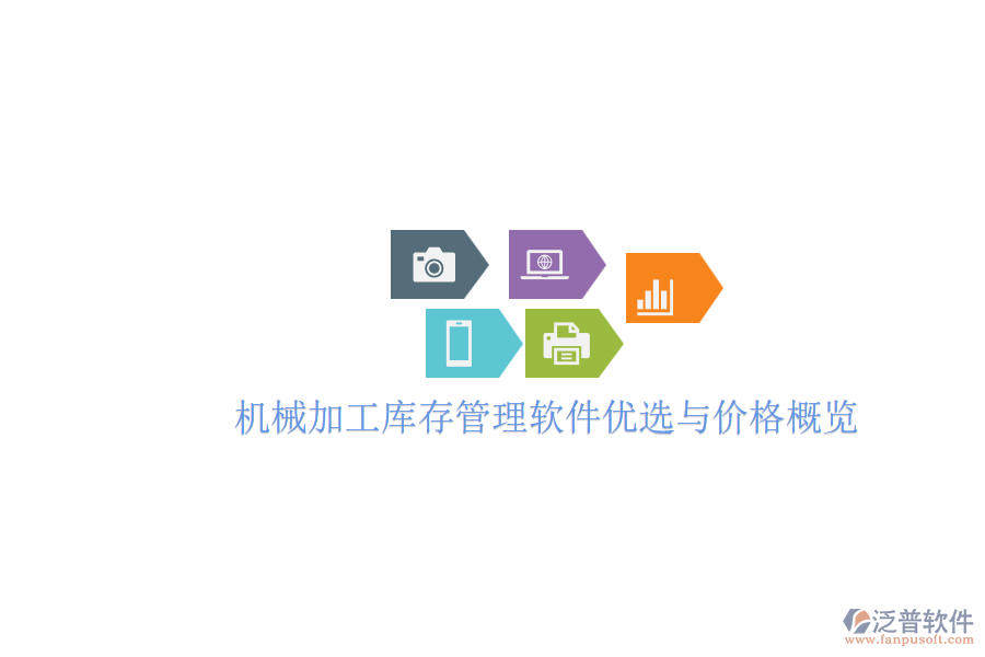 機(jī)械加工庫(kù)存管理軟件優(yōu)選與價(jià)格概覽