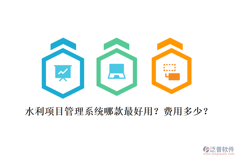 水利項(xiàng)目管理系統(tǒng)哪款最好用？費(fèi)用多少？