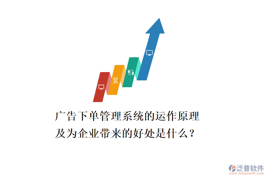 廣告下單管理系統(tǒng)的運(yùn)作原理及為企業(yè)帶來(lái)的好處是什么？