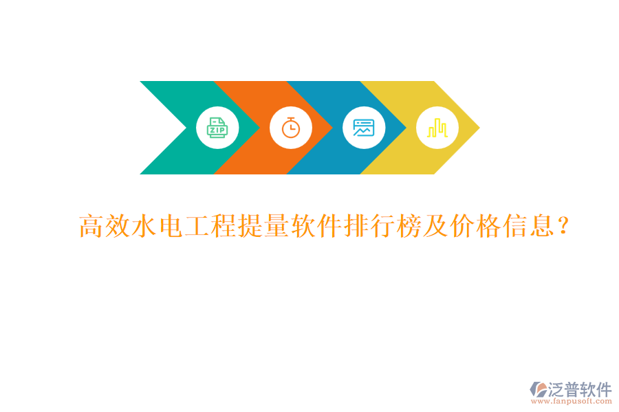 高效水電工程提量軟件排行榜及價(jià)格信息？