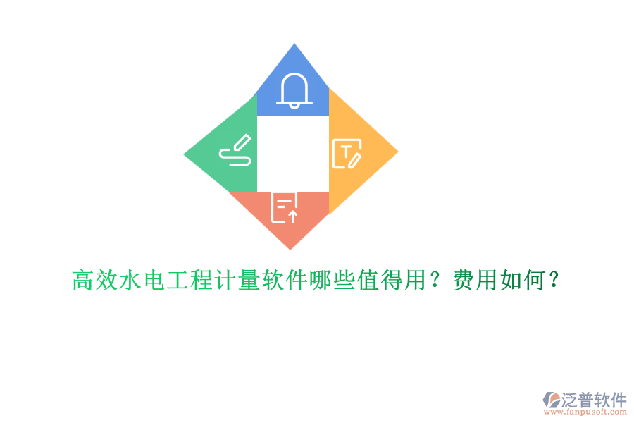 高效水電工程計(jì)量軟件哪些值得用？費(fèi)用如何？