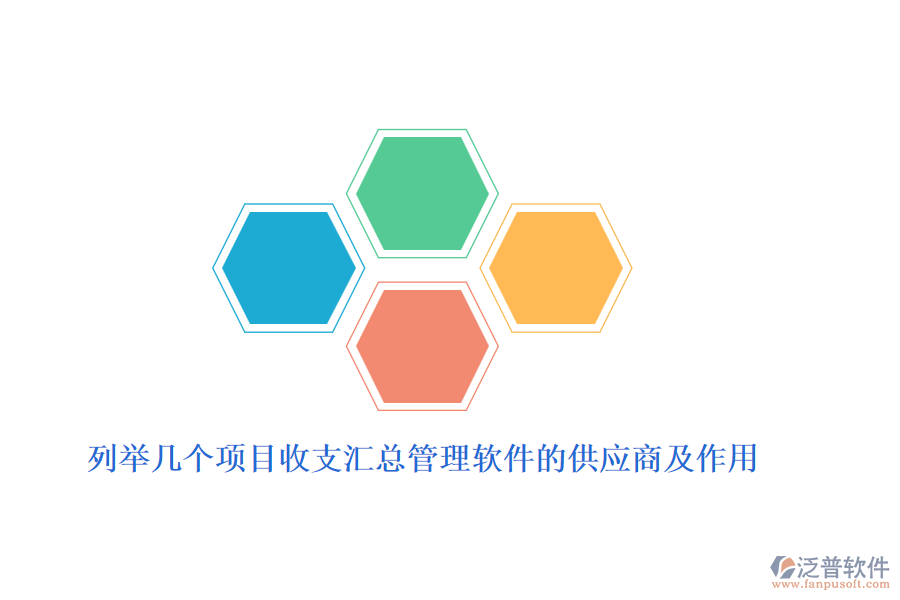列舉幾個(gè)項(xiàng)目收支匯總管理軟件的供應(yīng)商及作用