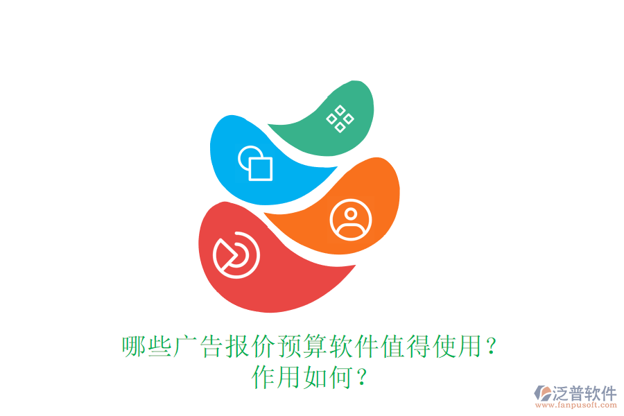 哪些廣告報價預(yù)算軟件值得使用？作用如何？