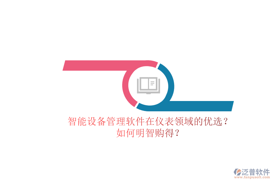 智能設(shè)備管理軟件在儀表領(lǐng)域的優(yōu)選？.png