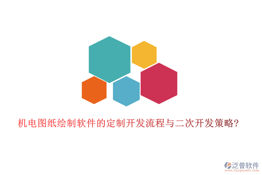 機(jī)電圖紙繪制軟件的定制開發(fā)流程與<a href=http://www.theonlineadagency.com/Implementation/kaifa/ target=_blank class=infotextkey>二次開發(fā)</a>策略?