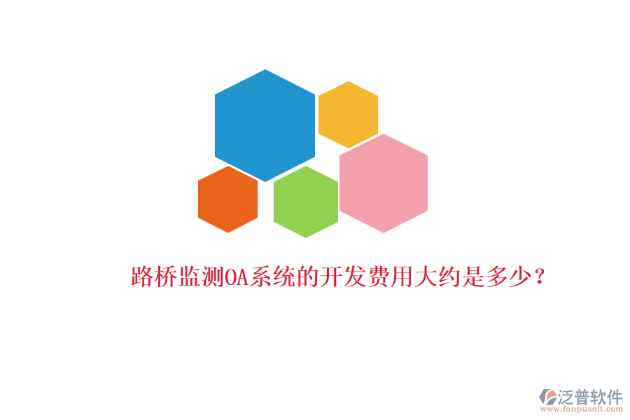 路橋監(jiān)測OA系統(tǒng)的開發(fā)費用大約是多少？