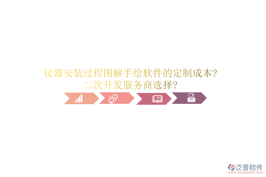 儀器安裝過程圖解手繪軟件的定制成本?<a href=http://www.theonlineadagency.com/Implementation/kaifa/ target=_blank class=infotextkey>二次開發(fā)</a>服務商選擇?