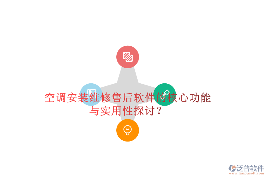 空調(diào)安裝維修售后軟件的核心功能與實用性探討？