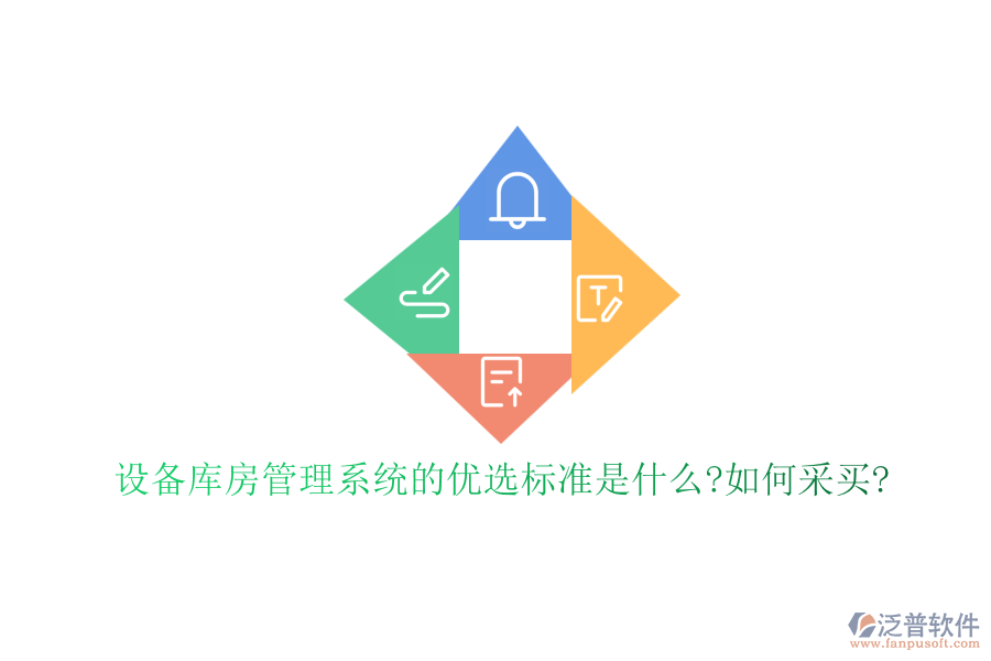 設(shè)備庫房管理系統(tǒng)的優(yōu)選標(biāo)準(zhǔn)是什么?如何采買?