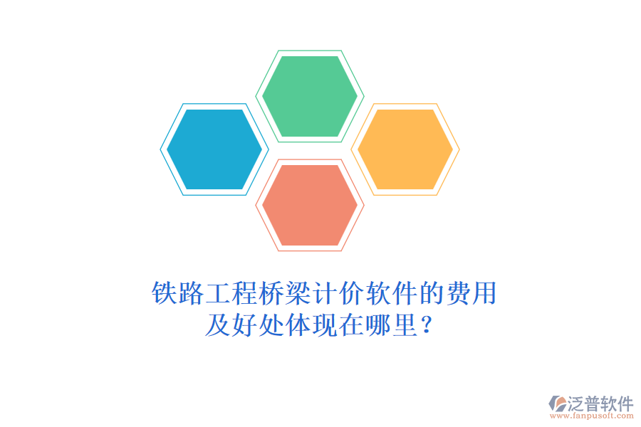 鐵路工程橋梁計價軟件的費用及好處體現(xiàn)在哪里？