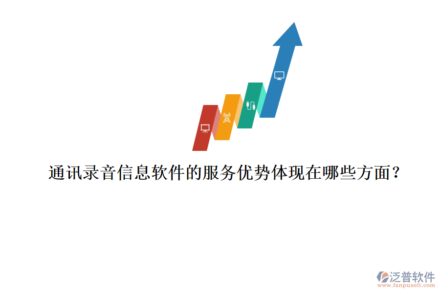 通訊錄音信息軟件的服務(wù)優(yōu)勢體現(xiàn)在哪些方面？