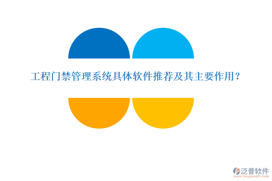 工程門禁管理系統(tǒng)具體軟件推薦及其主要作用？