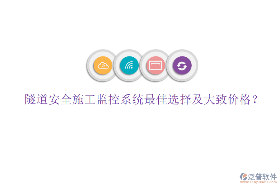 隧道安全施工監(jiān)控系統(tǒng)最佳選擇及大致價格？