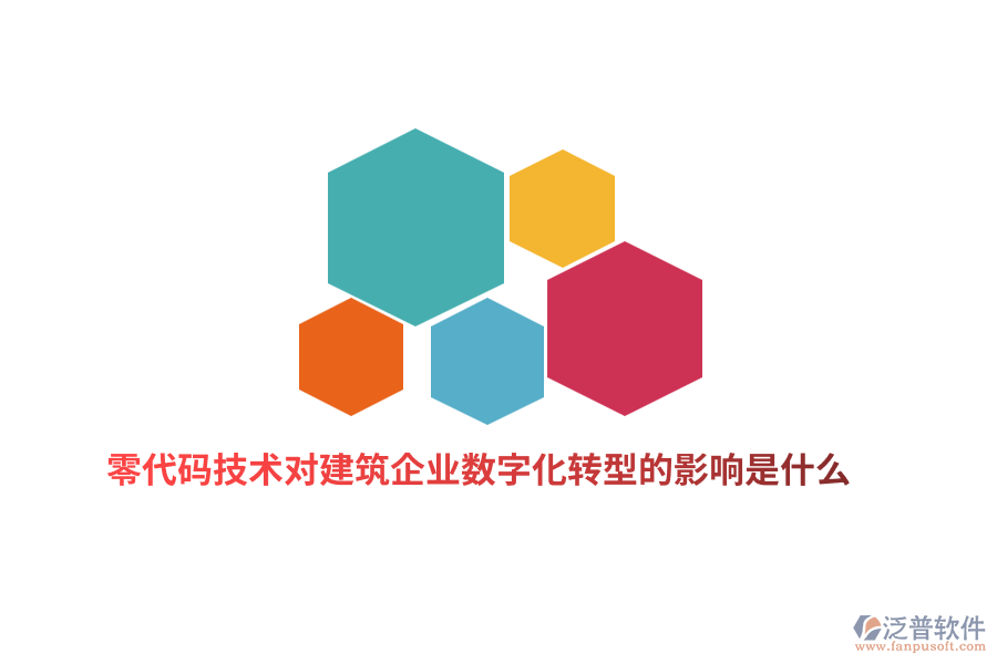 零代碼技術(shù)對建筑企業(yè)數(shù)字化轉(zhuǎn)型的影響是什么？