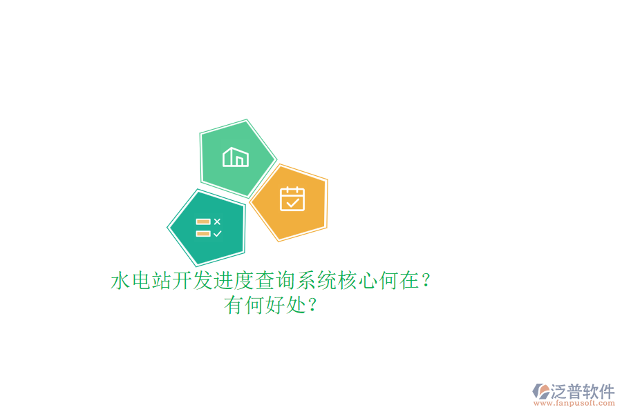 水電站開發(fā)進(jìn)度查詢系統(tǒng)核心何在？有何好處？
