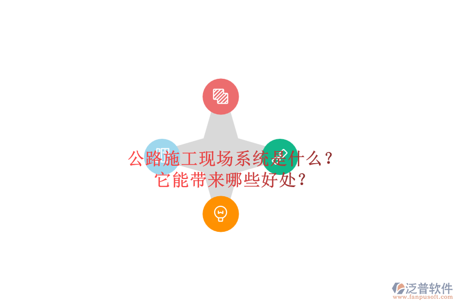 公路施工現(xiàn)場系統(tǒng)是什么？它能帶來哪些好處？