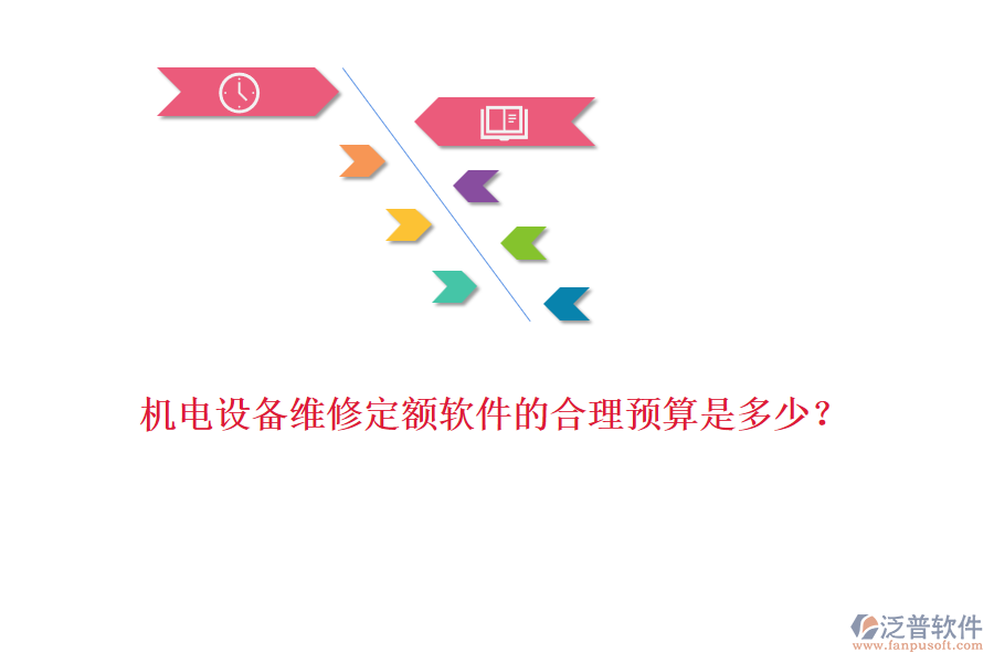 機電設(shè)備維修定額軟件的合理預(yù)算是多少？