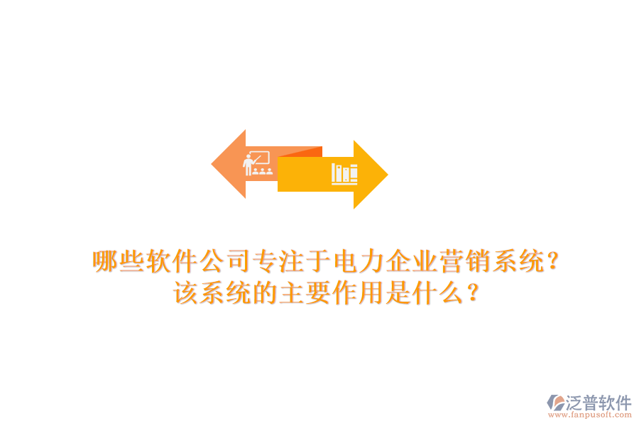 哪些軟件公司專注于電力企業(yè)營銷系統(tǒng)？該系統(tǒng)的主要作用是什么？