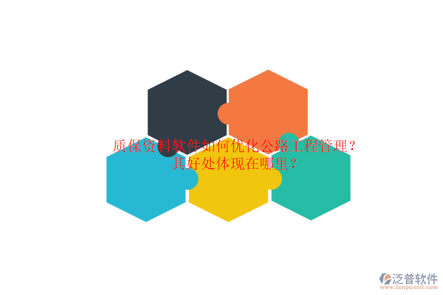 質(zhì)保資料軟件如何優(yōu)化公路工程管理？其好處體現(xiàn)在哪里？