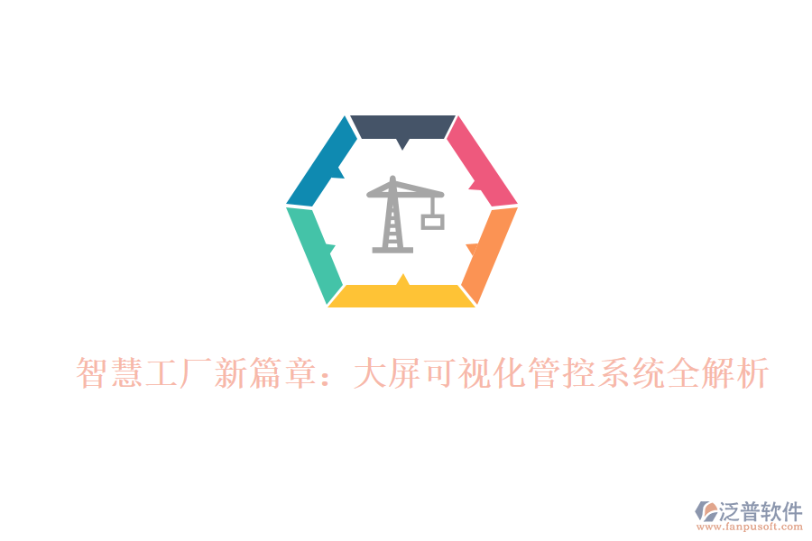 智慧工廠新篇章：大屏可視化管控系統全解析