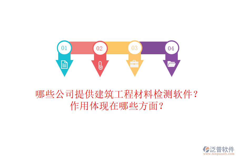 哪些公司提供建筑工程材料檢測(cè)軟件？作用體現(xiàn)在哪些方面？