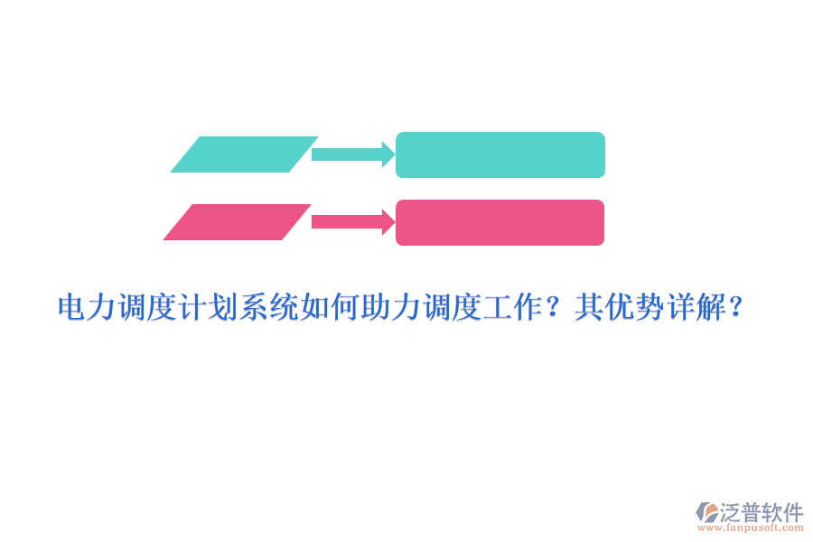 電力調(diào)度計(jì)劃系統(tǒng)如何助力調(diào)度工作？其優(yōu)勢(shì)詳解？