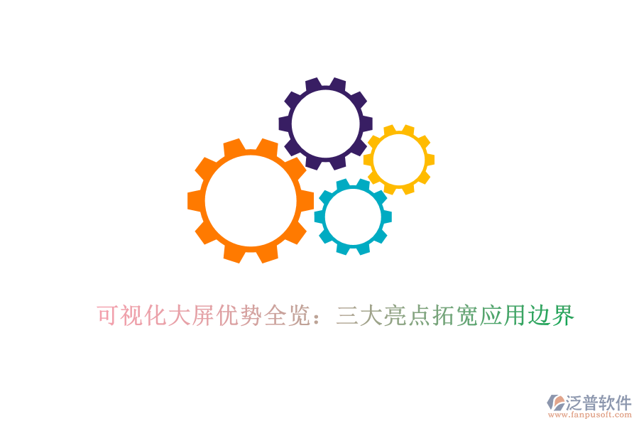 可視化大屏優(yōu)勢(shì)全覽：三大亮點(diǎn)拓寬應(yīng)用邊界