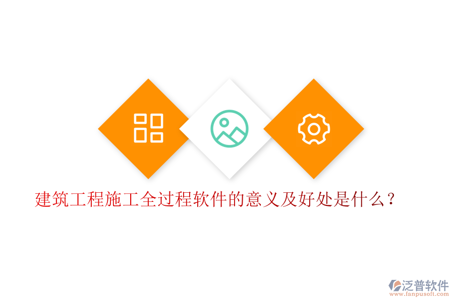 建筑工程施工全過程軟件的意義及好處是什么？