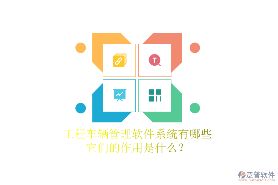 工程車輛管理軟件系統(tǒng)有哪些，它們的作用是什么？