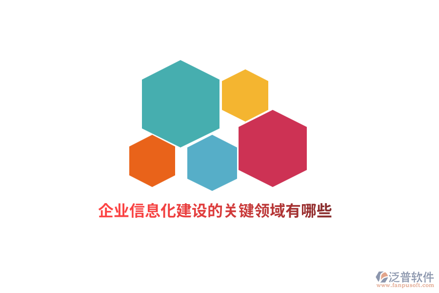 企業(yè)信息化建設(shè)的關(guān)鍵領(lǐng)域有哪些？