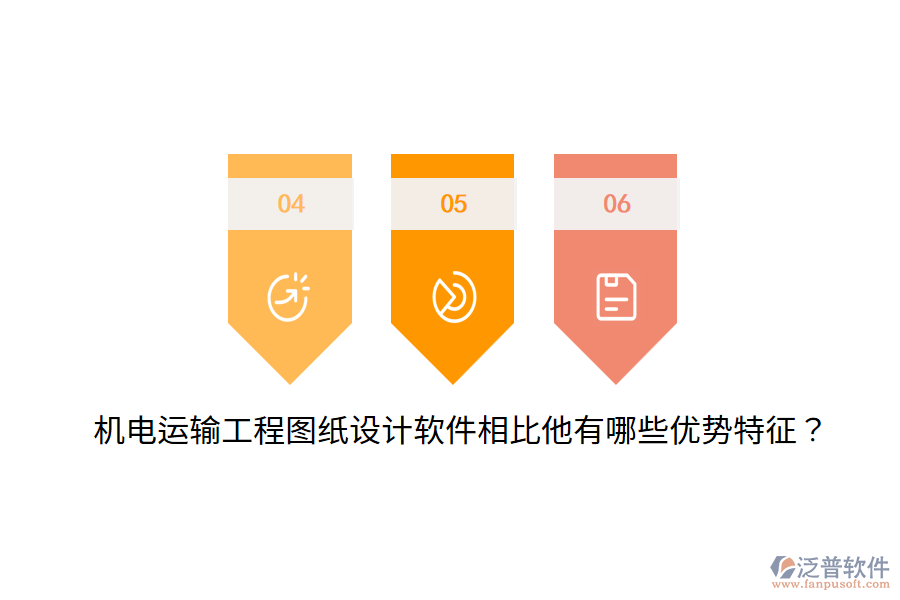 機電運輸工程圖紙設(shè)計軟件相比他有哪些優(yōu)勢特征？