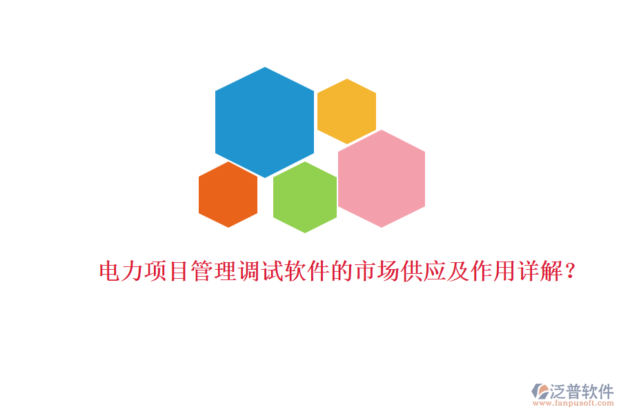電力項(xiàng)目管理調(diào)試軟件的市場(chǎng)供應(yīng)及作用詳解？