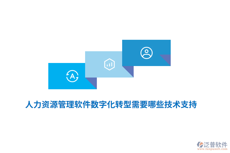 人力資源管理軟件數(shù)字化轉(zhuǎn)型需要哪些技術(shù)支持？