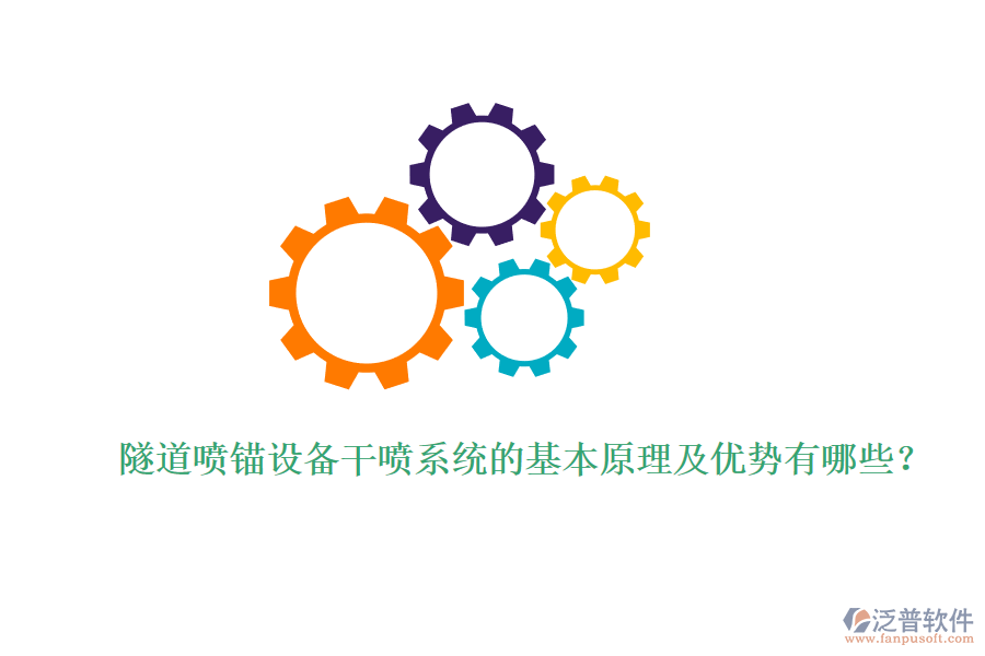 隧道噴錨設(shè)備干噴系統(tǒng)的基本原理及優(yōu)勢(shì)有哪些？ 