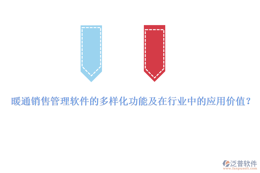 暖通銷售管理軟件的多樣化功能及在行業(yè)中的應(yīng)用價值？