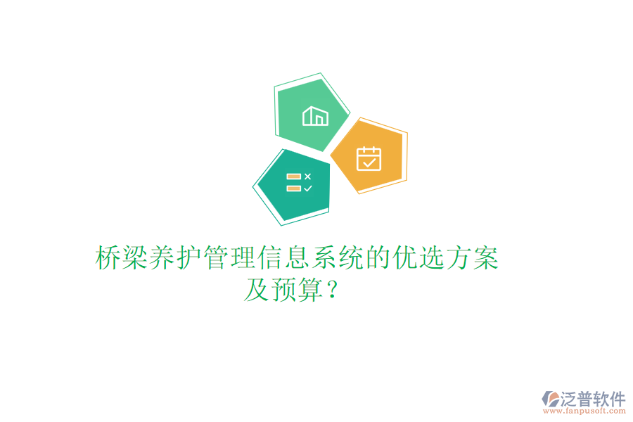 橋梁養(yǎng)護管理信息系統(tǒng)的優(yōu)選方案及預算？