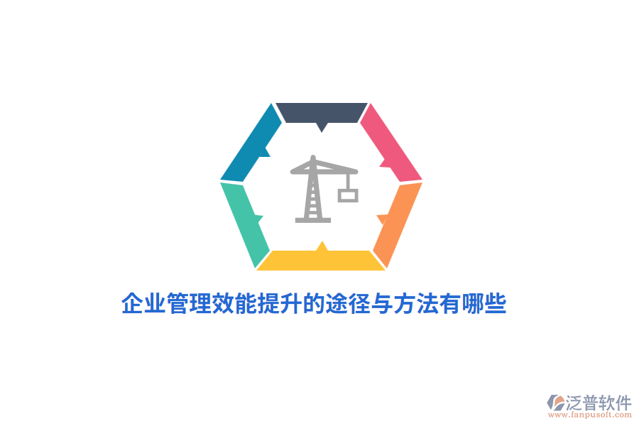 企業(yè)管理效能提升的途徑與方法有哪些？
