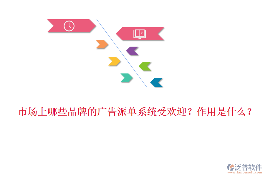 市場上哪些品牌的廣告派單系統(tǒng)受歡迎？作用是什么？