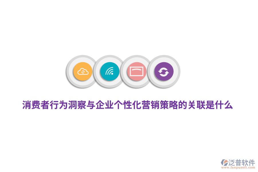 消費者行為洞察與企業(yè)個性化營銷策略的關(guān)聯(lián)是什么？