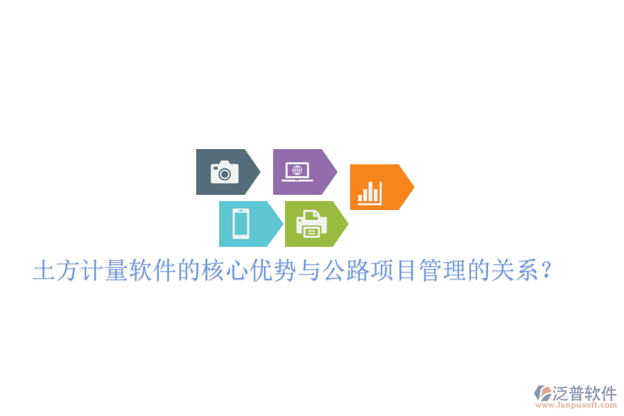 土方計(jì)量軟件的核心優(yōu)勢與公路項(xiàng)目管理的關(guān)系？
