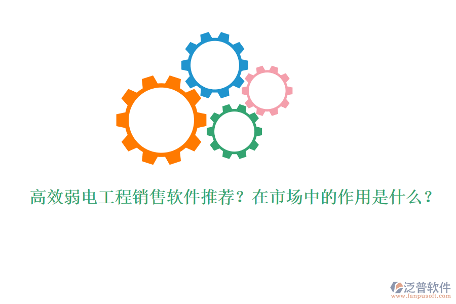 高效弱電工程銷(xiāo)售軟件推薦？在市場(chǎng)中的作用是什么？