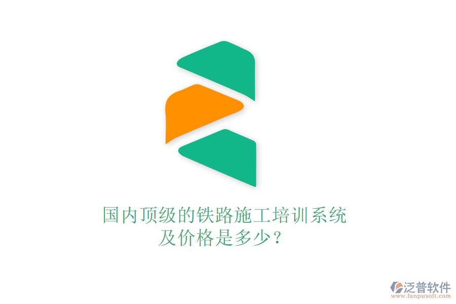 國(guó)內(nèi)頂級(jí)的鐵路施工培訓(xùn)系統(tǒng)及價(jià)格是多少？