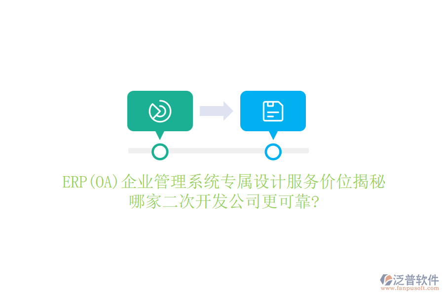 ERP(OA)企業(yè)管理系統(tǒng)專屬設(shè)計服務(wù)價位揭秘，哪家二次開發(fā)公司更可靠?