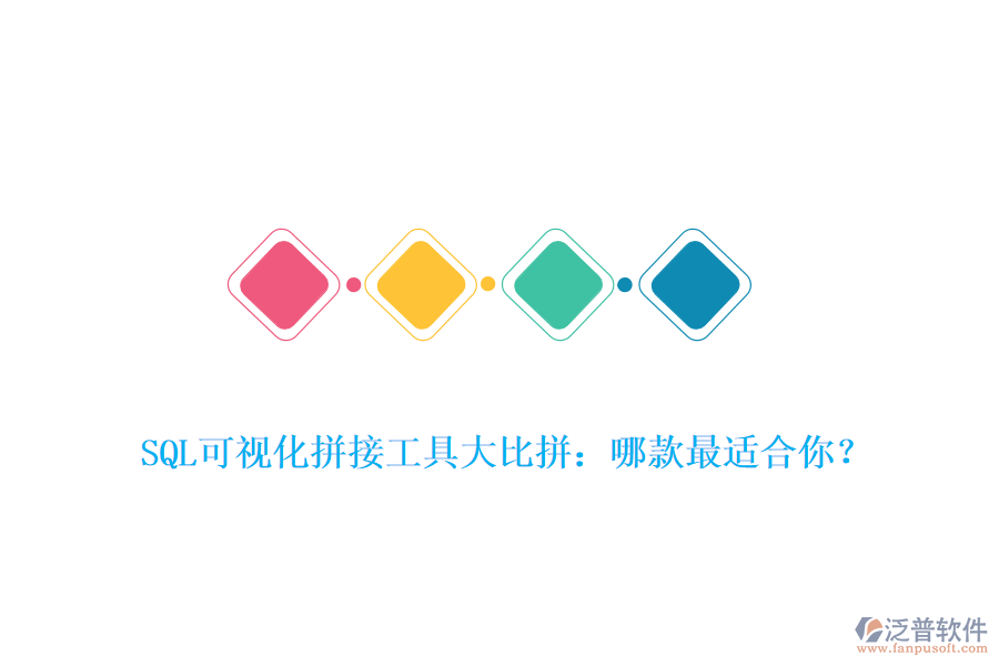 SQL可視化拼接工具大比拼：哪款最適合你？