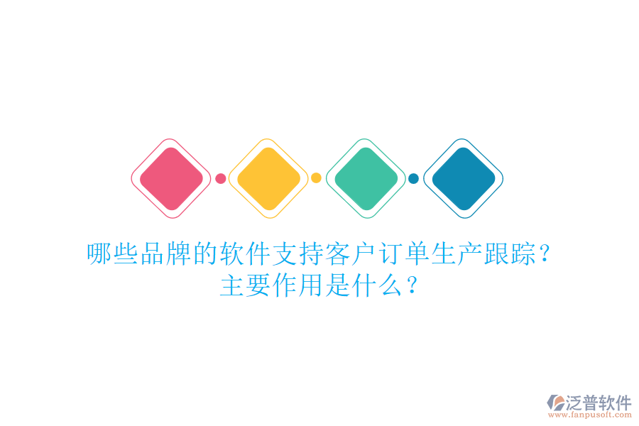 哪些品牌的軟件支持客戶訂單生產跟蹤？主要作用是什么？
