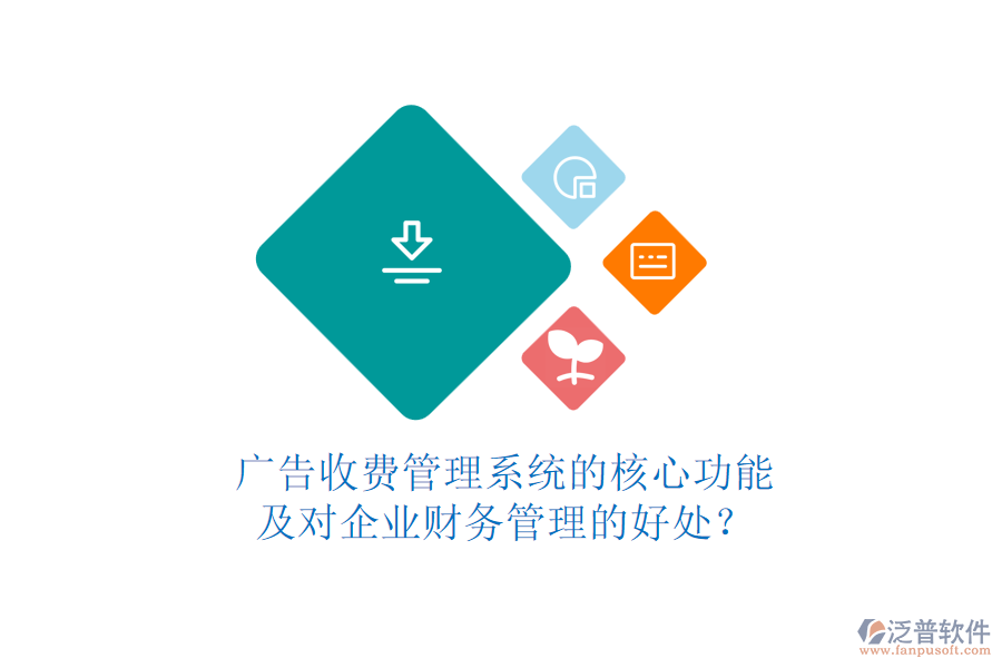 廣告收費(fèi)管理系統(tǒng)的核心功能及對企業(yè)財(cái)務(wù)管理的好處？